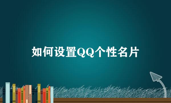 如何设置QQ个性名片