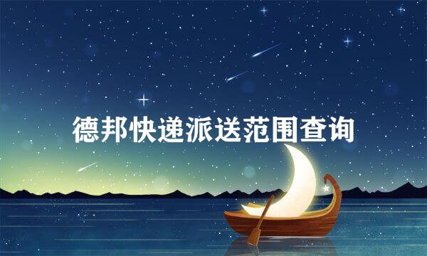 德邦快递派送范围查询