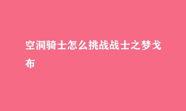 空洞骑士怎么挑战战士之梦戈布
