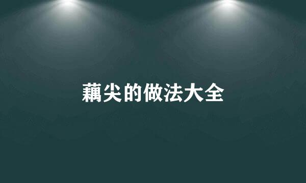 藕尖的做法大全