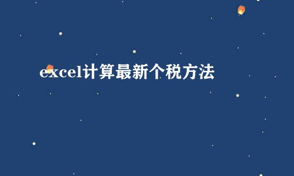 excel计算最新个税方法