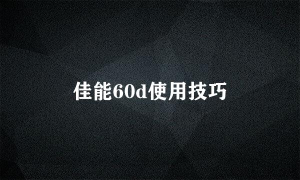 佳能60d使用技巧