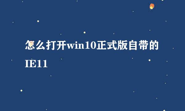 怎么打开win10正式版自带的IE11