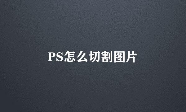 PS怎么切割图片