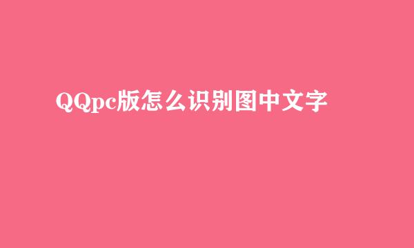 QQpc版怎么识别图中文字