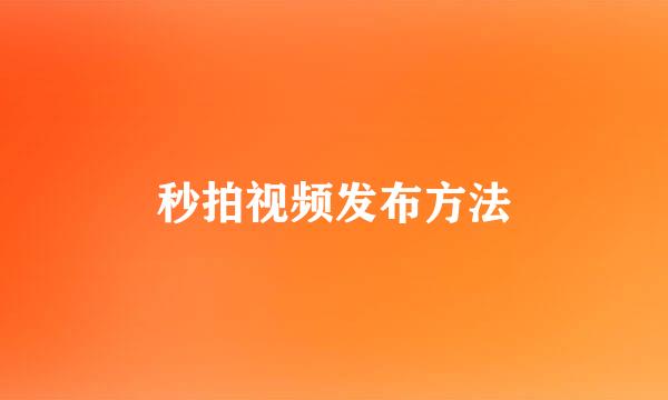 秒拍视频发布方法