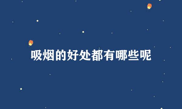 吸烟的好处都有哪些呢