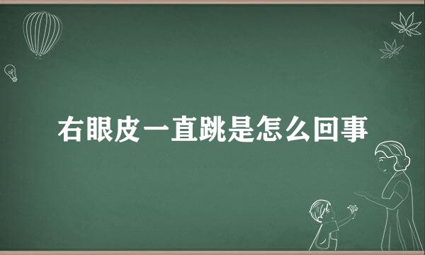 右眼皮一直跳是怎么回事