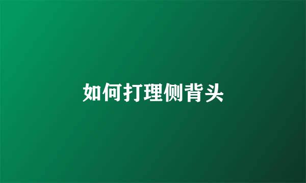 如何打理侧背头