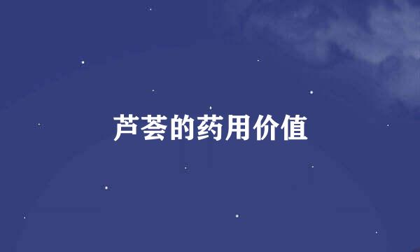 芦荟的药用价值