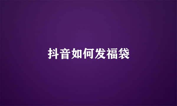 抖音如何发福袋