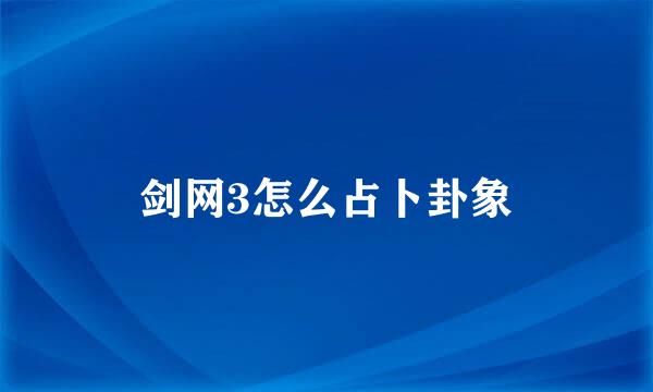 剑网3怎么占卜卦象