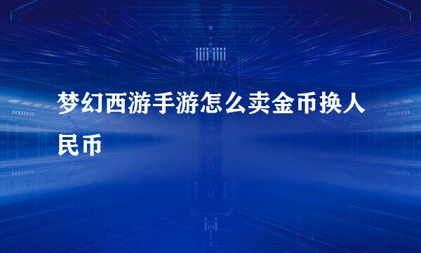 梦幻西游手游怎么卖金币换人民币