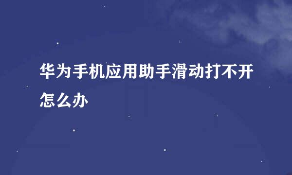 华为手机应用助手滑动打不开怎么办