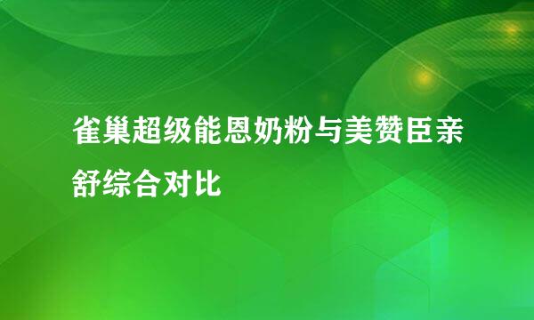 雀巢超级能恩奶粉与美赞臣亲舒综合对比