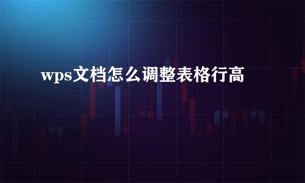 wps文档怎么调整表格行高