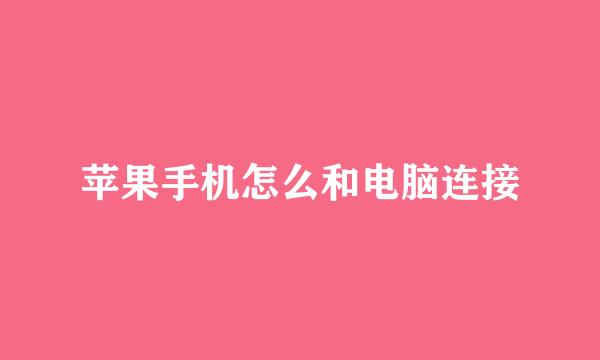 苹果手机怎么和电脑连接