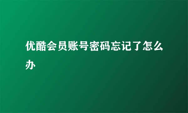 优酷会员账号密码忘记了怎么办