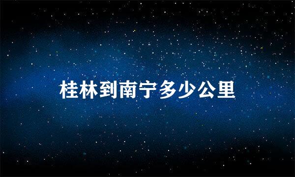 桂林到南宁多少公里