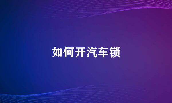 如何开汽车锁