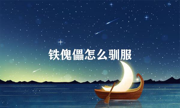 铁傀儡怎么驯服