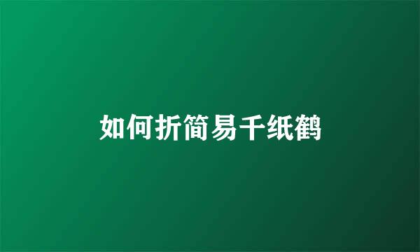 如何折简易千纸鹤