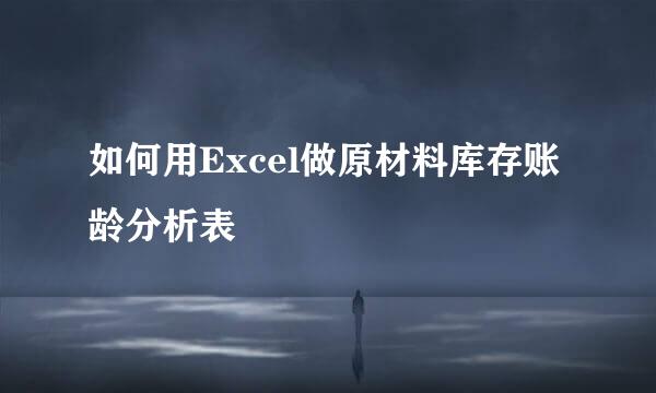 如何用Excel做原材料库存账龄分析表