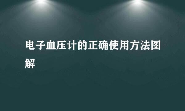 电子血压计的正确使用方法图解