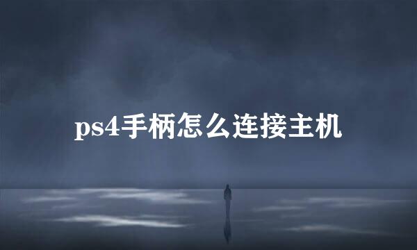 ps4手柄怎么连接主机