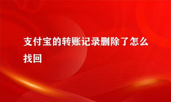 支付宝的转账记录删除了怎么找回