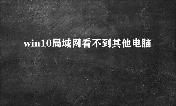 win10局域网看不到其他电脑