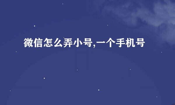 微信怎么弄小号,一个手机号