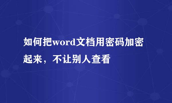 如何把word文档用密码加密起来，不让别人查看
