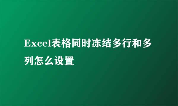 Excel表格同时冻结多行和多列怎么设置