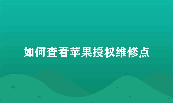 如何查看苹果授权维修点