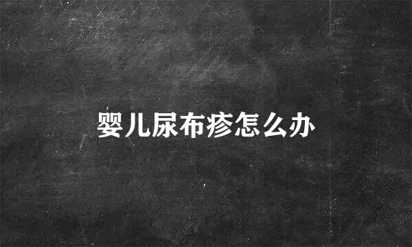 婴儿尿布疹怎么办