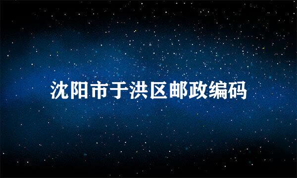 沈阳市于洪区邮政编码