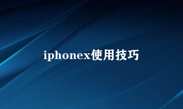 iphonex使用技巧