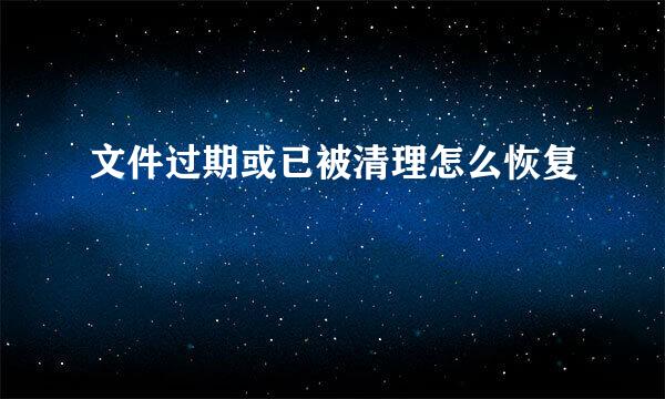 文件过期或已被清理怎么恢复