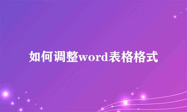 如何调整word表格格式
