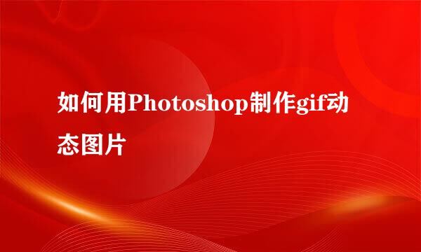 如何用Photoshop制作gif动态图片