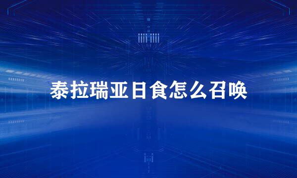 泰拉瑞亚日食怎么召唤