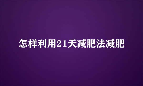怎样利用21天减肥法减肥