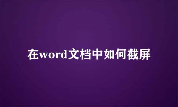 在word文档中如何截屏