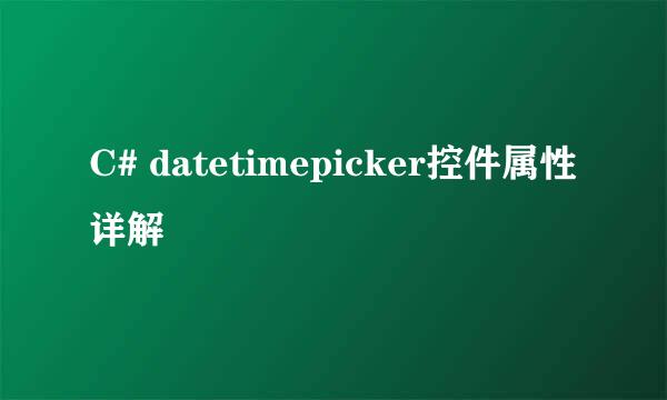 C# datetimepicker控件属性详解