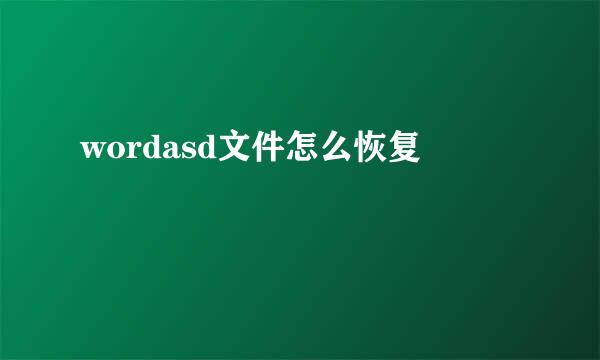 wordasd文件怎么恢复