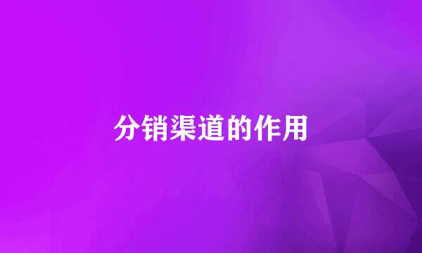 分销渠道的作用