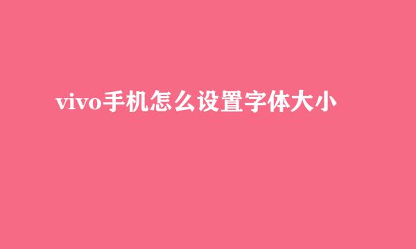 vivo手机怎么设置字体大小