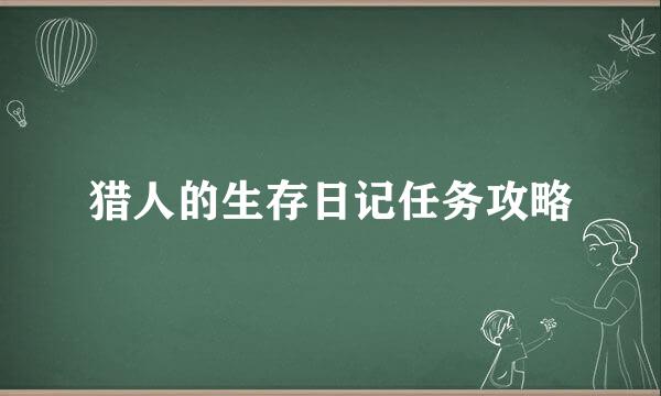 猎人的生存日记任务攻略