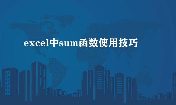 excel中sum函数使用技巧